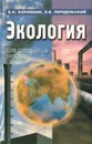 Экология. Учебник - В. И. Коробкин, Л. В. Передельский