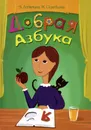 Добрая азбука - А. Лопатина, М. Скребцова
