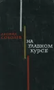 На главном курсе - Леонид Соболев