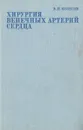 Хирургия венечных артерий сердца - Колесов Василий Иванович