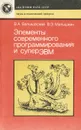 Элементы современного программирования и суперЭВМ - В. А. Вальковский, В. Э. Малышкин