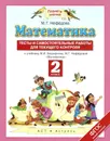 Математика. 2 класс. Тесты и самостоятельные работы для текущего контроля к учебнику М. И. Башмакова, М. Г. Нефёдовой - М. Г. Нефёдова