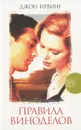 Правила виноделов - Джон Ирвинг