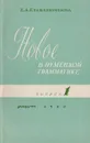 Новое в немецкой грамматике. Выпуск 1 - Крашенинникова Е. А.