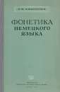 Фонетика немецкого языка - Никонова О. Н.