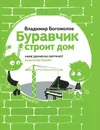 Буравчик строит дом. Какие здания нас окружают и как их построили? - Владимир Богомолов