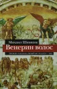 Венерин волос - Шишкин Михаил Павлович