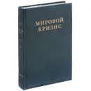 Мировой кризис. Часть 2. 1915 год - Уинстон Спенсер Черчилль