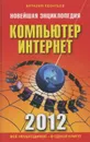 Новейшая энциклопедия. Компьютер и Интернет 2012 - Виталий Леонтьев