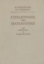 Справочник по математике для инженеров и учащихся втузов - И. Н. Бронштейн, К. А. Семендяев