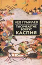 Тысячелетие вокруг Каспия - Лев Гумилев