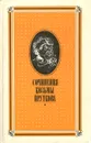 Сочинения Козьмы Пруткова - Козьма Прутков