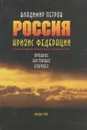 Россия. Кризис Федерации. Прошлое, настоящее, будущее - Владимир Петров