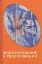 Моделирование в радиолокации - Саврасов Юрий Сергеевич, Леонов Александр Иванович