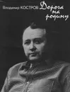 Дорога на родину - Владимир Костров