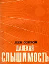 Далекая слышимость - Лев Озеров