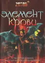 Элемент крови - Г. А. Зотов