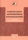 Рациональная антимикробная фармакотерапия. Руководство для практикующих врачей - Сергей Яковлев