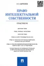 Право интеллектуальной собственности. Практикум - А. А. Бирюков