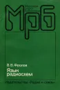 Язык радиосхем - В. В. Фролов