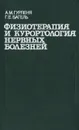 Физиотерапия и курортология нервных болезней - А. М. Гурленя, Г. Е. Багель