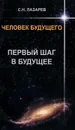 Человек будущего. Первый шаг в будущее - С. Н. Лазарев