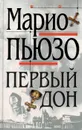 Первый Дон - Марио Пьюзо