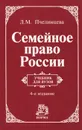 Семейное право России - Л. М. Пчелинцева