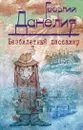 Безбилетный пассажир. Маленькие истории, байки кинорежиссера - Георгий Данелия