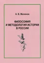 Философия и методология истории в России - А. В. Малинов