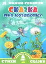 Сказка про козявочку - Д. Мамин-Сибиряк