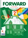 Forward English 2: Activity Book / Английский язык. 2 класс. Рабочая тетрадь - Мария Вербицкая,Ольга Оралова,Брайан Эббс,Энн Уорэлл,Энн Уорд