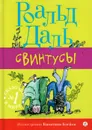 Свинтусы - Роальд Даль