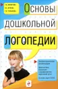 Основы дошкольной логопедии - Филичева Татьяна Борисовна; Орлова Ольга Святославовна; Туманова Татьяна Володаровна