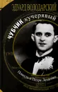 Чубчик кучерявый. Повесть о Петре Лещенко - Эдуард Володарский
