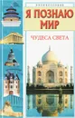 Я познаю мир. Чудеса света - Н. З. Соломко