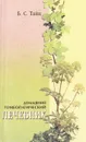 Домашний гомеопатический лечебник - Б. С. Тайц
