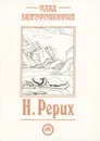 Клад захороненный - Рерих Николай Константинович