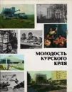 Молодость курского края - Г. В. Гнездилов, В. И. Елагин, Р. Н. Торбург