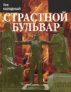 Страстной бульвар - Лев Колодный