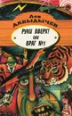 Руки вверх! или Враг №1 - Давыдычев Лев Иванович
