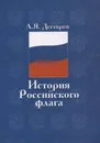 История Российского флага - А. Я. Дегтярев