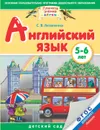 Английский язык. 5-6 лет - С. В. Литвиненко