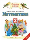 Математика. 2 класс. В 2 частях. Часть 2 - М. И. Башмаков, М. Г. Нефедова