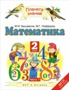 Математика. 2 класс. В 2 частях. Часть 1 - М. И. Башмаков, М. Г. Нефедова