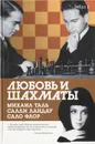 Любовь и шахматы - Аркадий Арканов, Салли Ландау, Владимир Мощенко