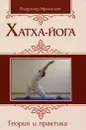 Хатха-йога. Теория и практика . Том 1. Древнеиндийское учение о психофизическом совершенстве - Владимир Афанасьев
