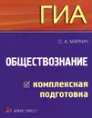 ГИА. Обществознание. Комплексная подготовка - С. А. Маркин