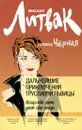 Дальнейшие приключения Трусливой Львицы. Искусство жить дает свои плоды - Михаил Литвак, Галина Черная