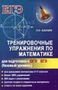 Тренировочные упражнения по математике для подготовки к ОГЭ и ЕГЭ - Э. Н. Балаян